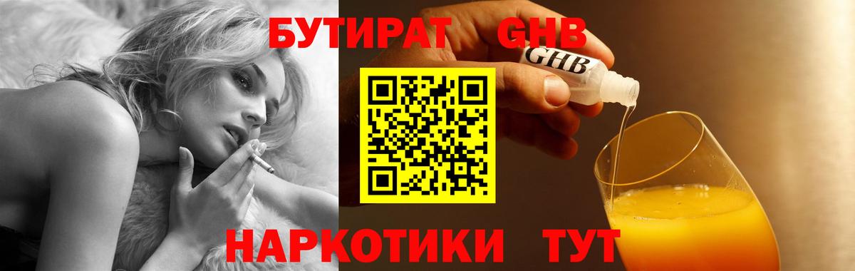БУТИРАТ жидкий экстази Кубинка
