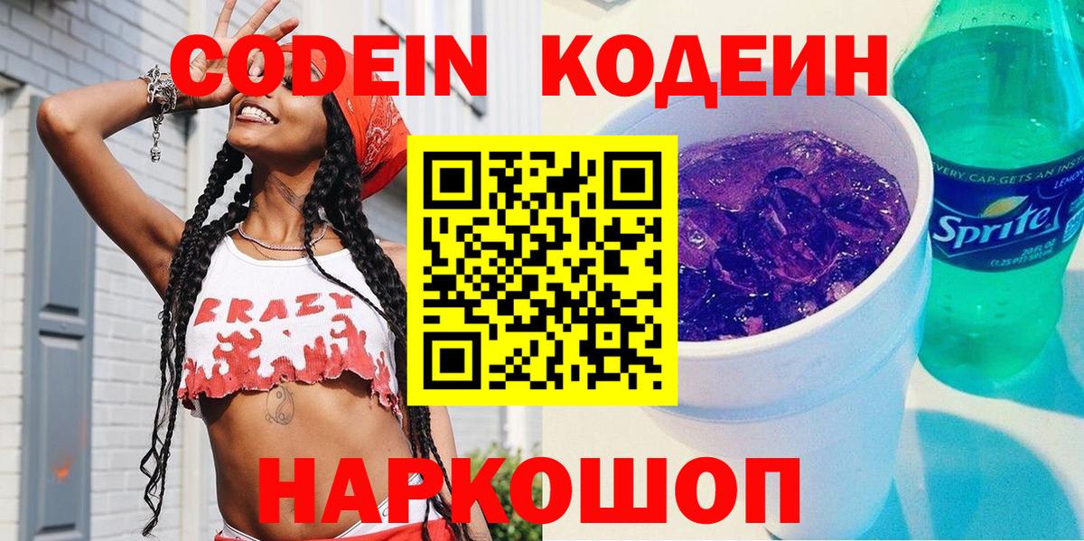 Codein Purple Drank Кубинка